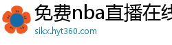 免费nba直播在线观看